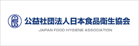 公益社団法人日本食品衛生協会